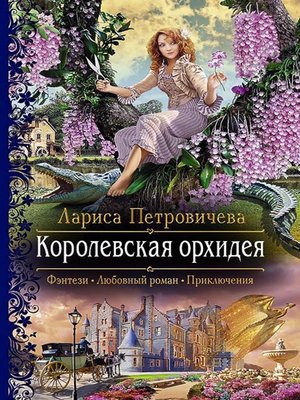 cover image of Королевская орхидея
